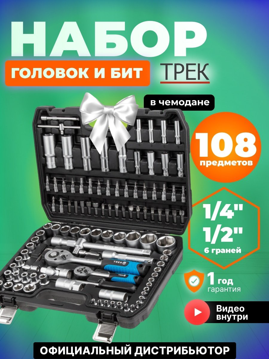 Набор инструментов и оснастки универсальный 108 в 1 TREK (TR13108) купить,NaN