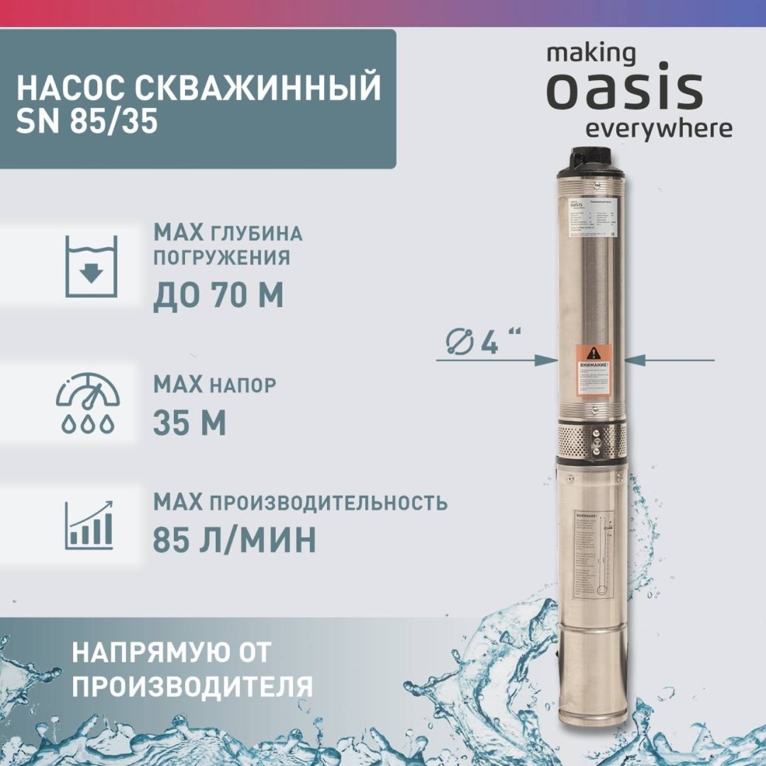 Насос погружной скважинный Oasis SN-85/35