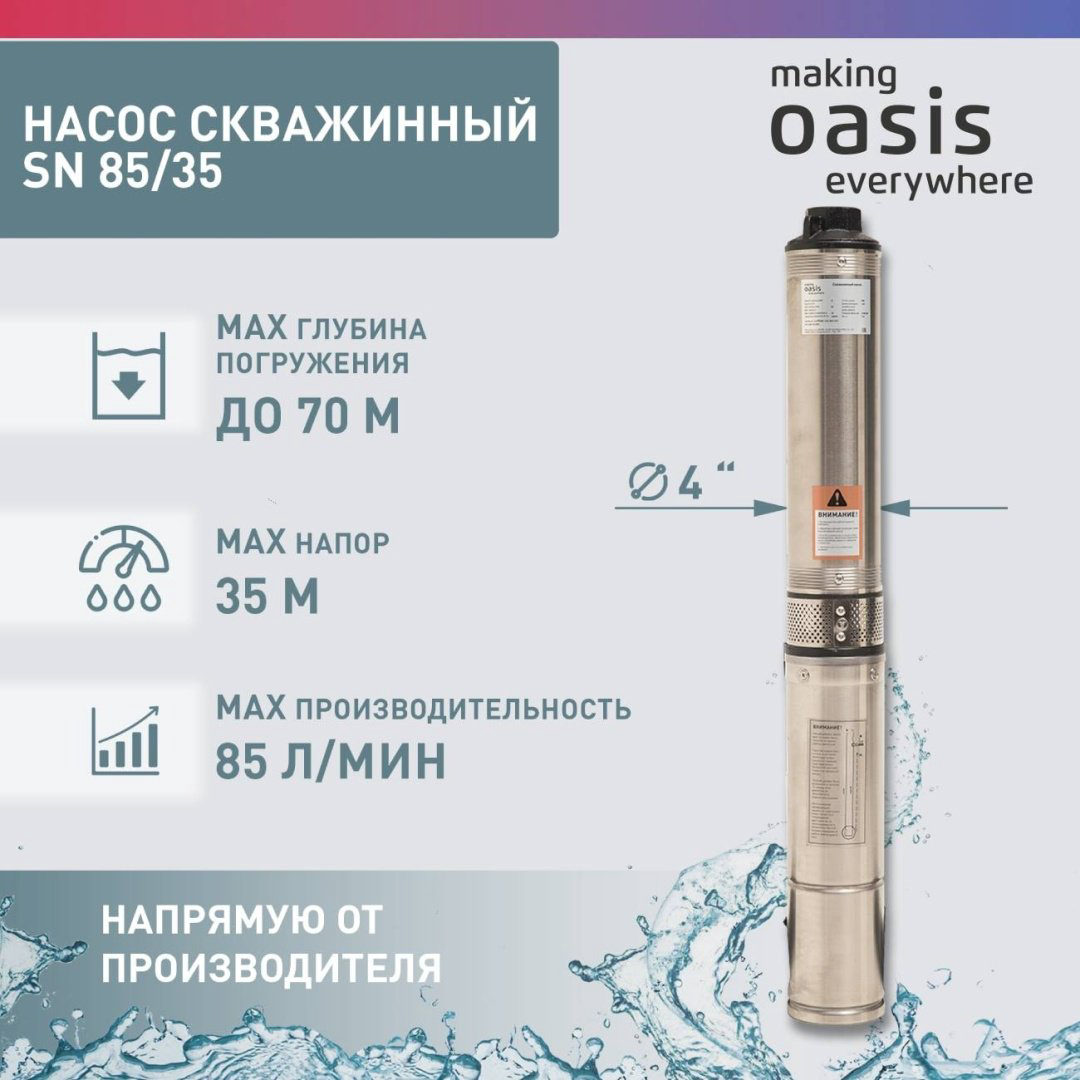 Насос погружной скважинный Oasis SN-85/35 купить,NaN