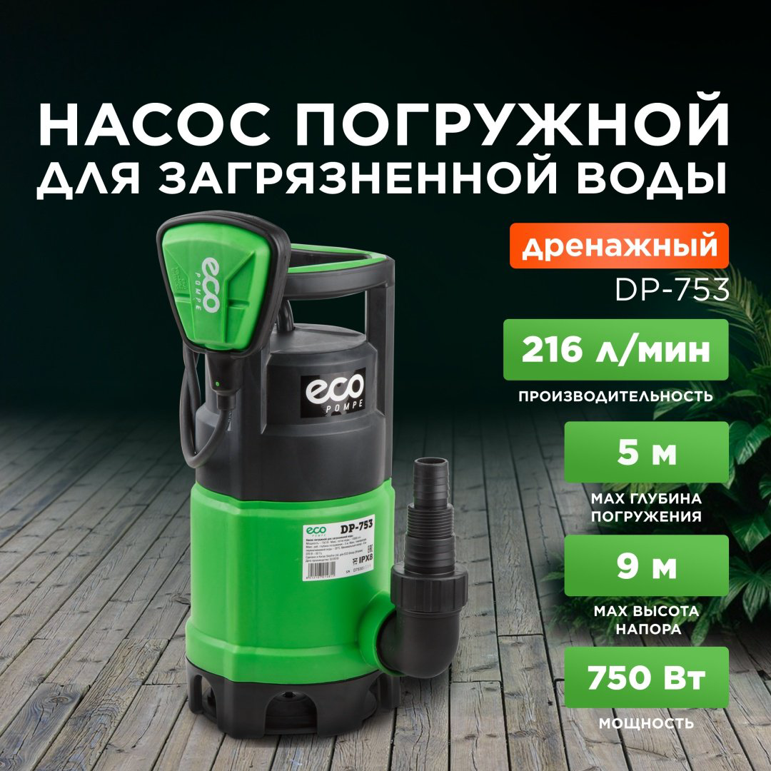 Насос погружной дренажный ECO DP-753 купить,NaN