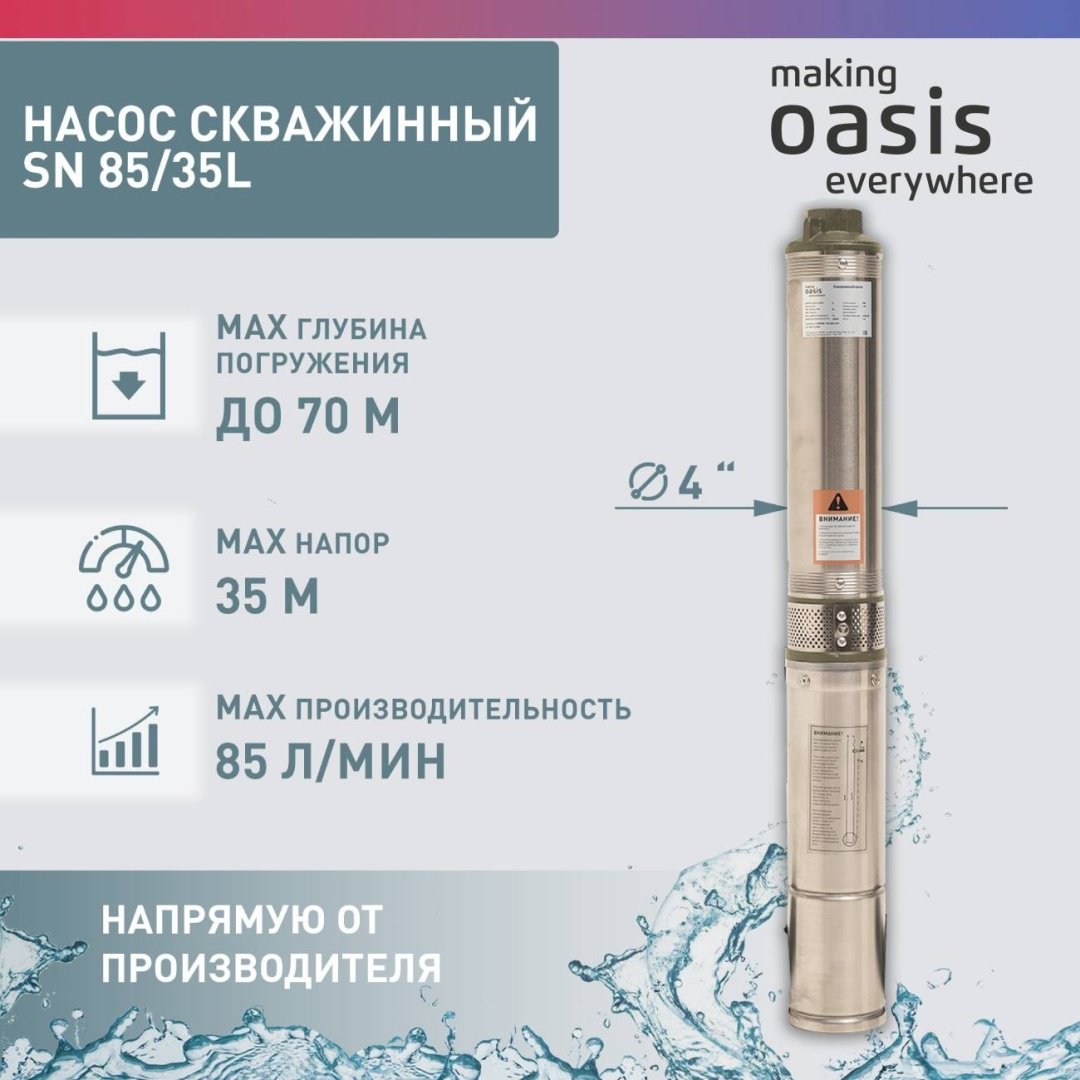 Насос погружной скважинный центробежный Oasis SN-85/35L