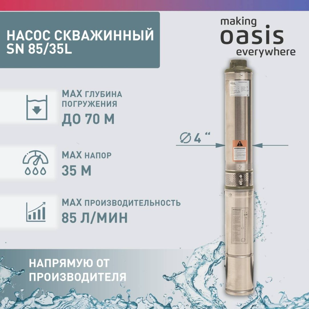 Насос погружной скважинный центробежный Oasis SN-85/35L купить,NaN