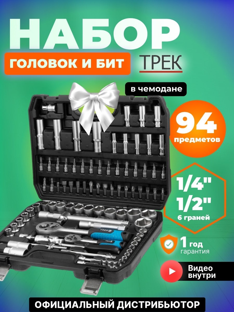 Набор инструментов и оснастки универсальный 94 в 1 TREK (TR13094)