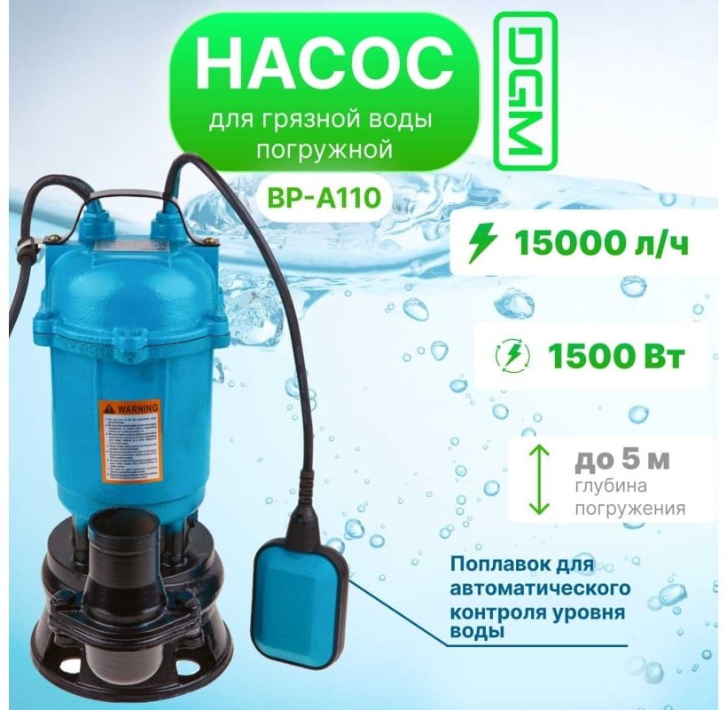 Насос погружной дренажный центробежный DGM BP-A110