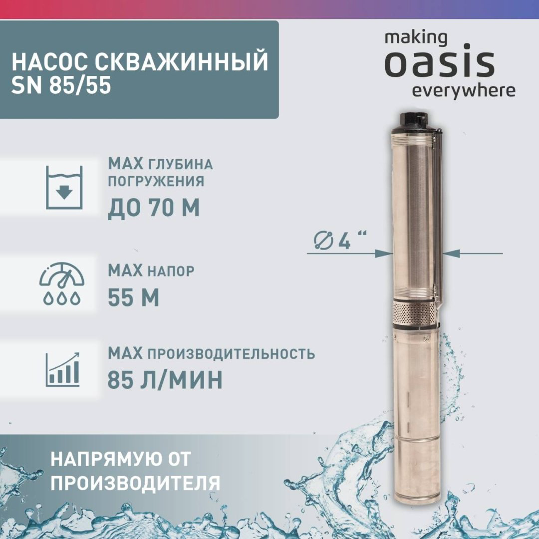 Насос погружной скважинный центробежный Oasis SN-85/55 купить,NaN