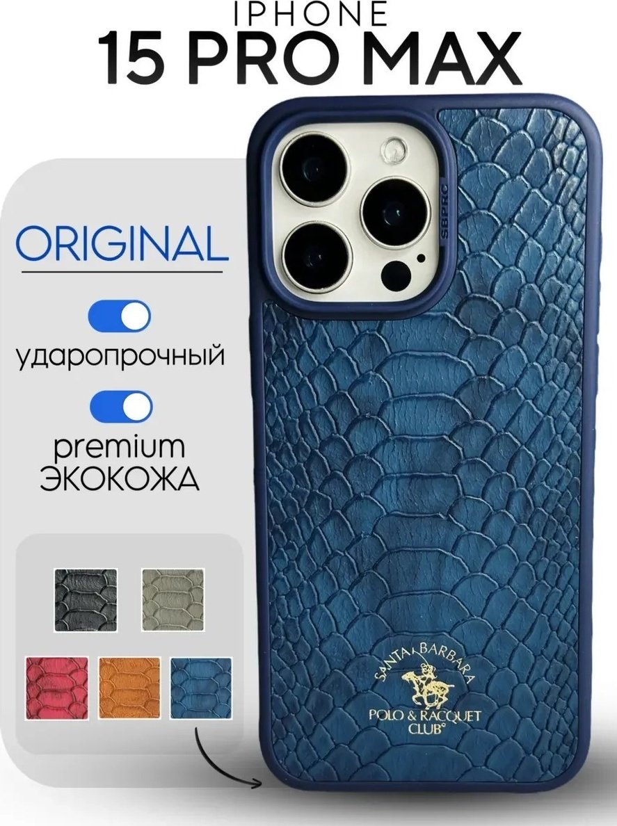 Чехол Santa Barbara Polo & Racquet Club для Apple iPhone 15 Pro Max синий купить,976