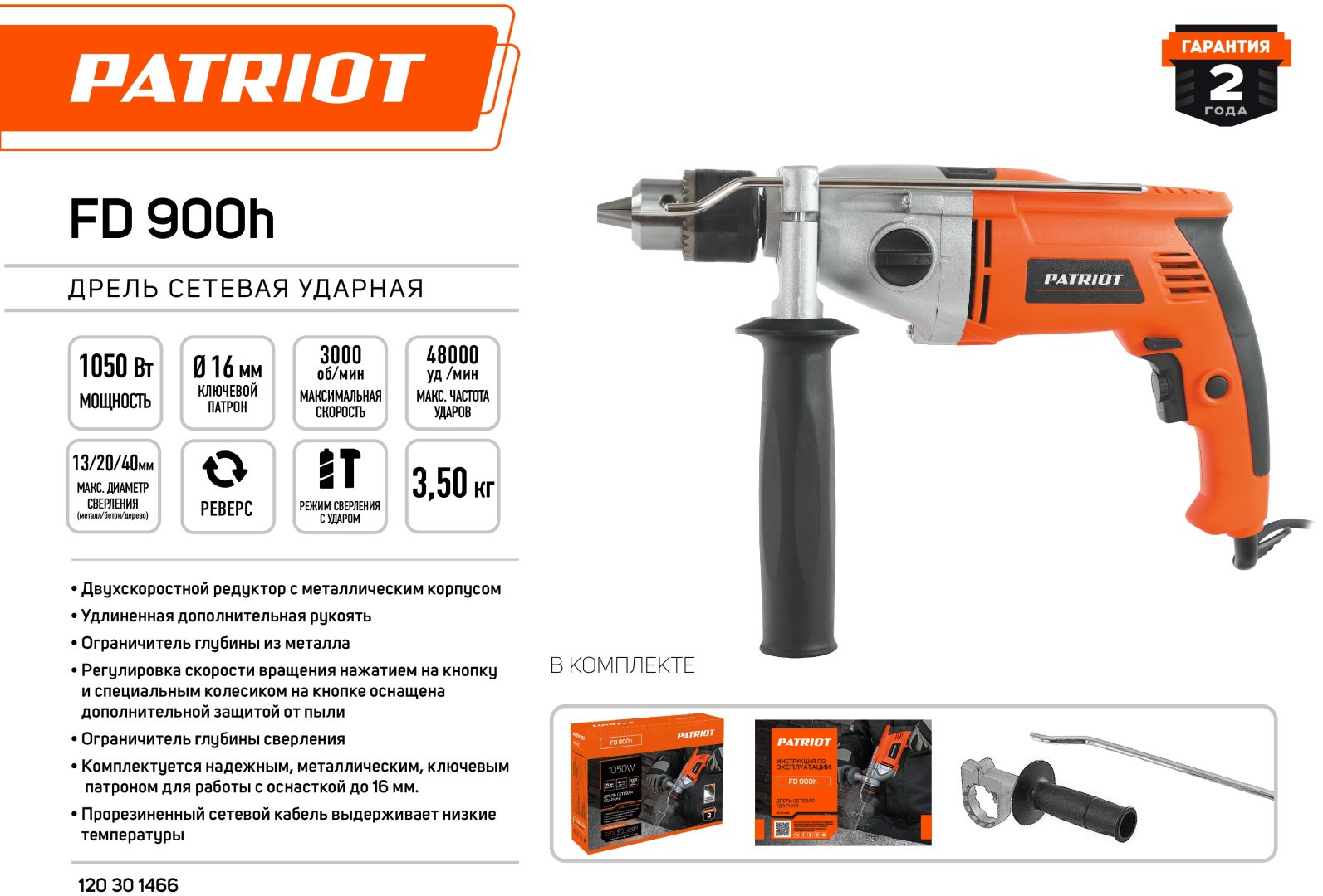 Patriot дрель FD 900h 120301466 купить,NaN