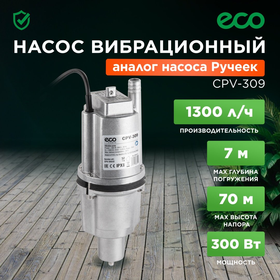 Насос погружной колодезный вибрационный ECO CPV-309 нижний забор (EC4213-3)