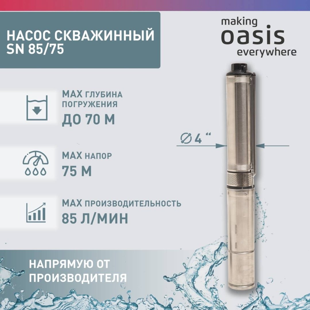 Насос погружной скважинный Oasis SN-85/75