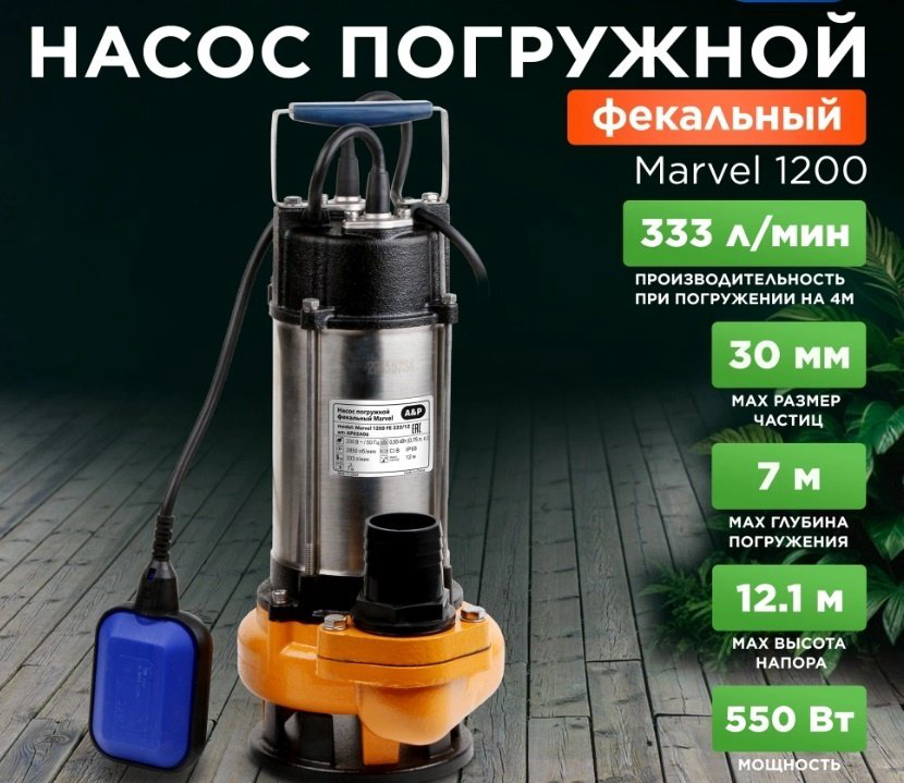 Насос погружной фекальный центробежный A&amp;P AP02A06