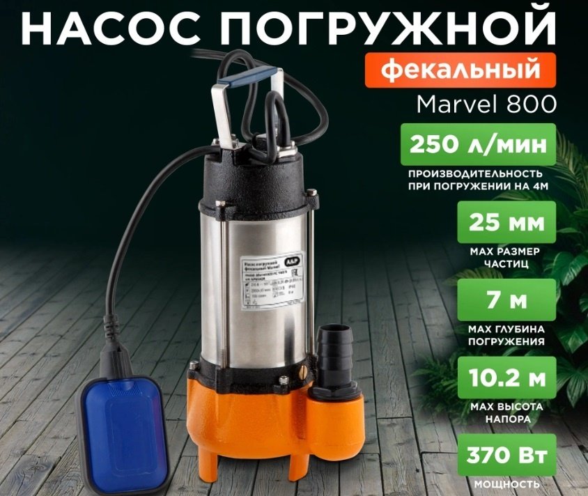 Насос погружной фекальный центробежный A&amp;P Marvel 800 FE 250/10 (AP02A05)