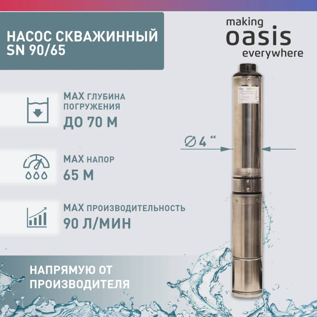 Насос погружной скважинный Oasis SN-90/65 купить,NaN