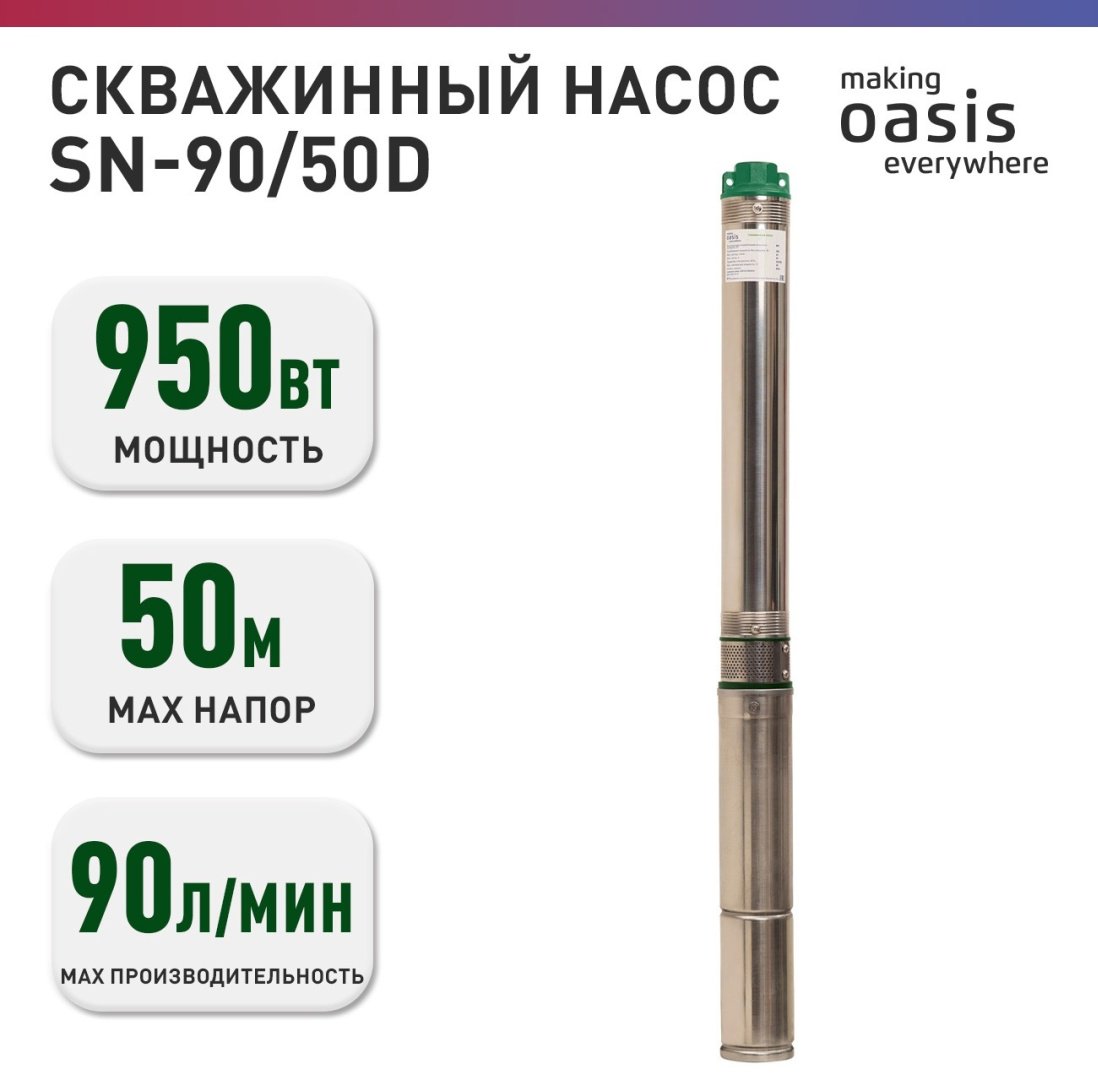 Насос погружной скважинный Oasis SN-90/50D