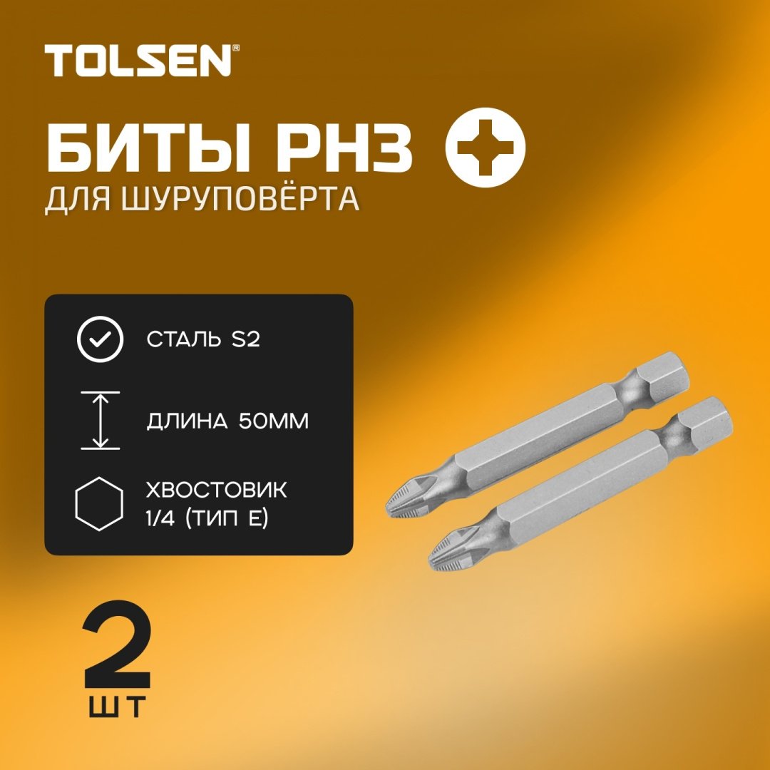 TOLSEN набор бит 20314 2 шт