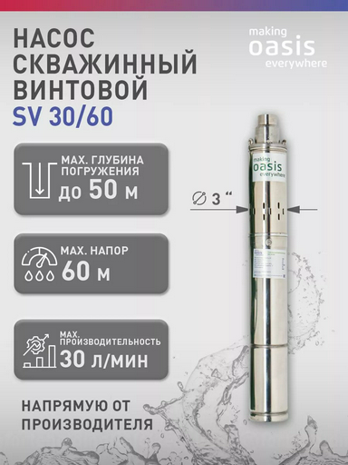 Насос погружной Oasis SV 30/60