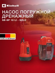 Насос погружной дренажный Einhell GE-SP 18 Li - Solo