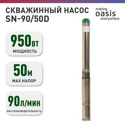 Насос погружной скважинный Oasis SN-90/50D