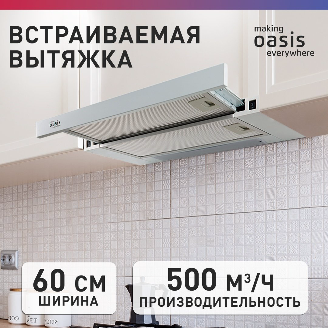 Вытяжка Oasis UV-60WG (F) белый купить,NaN
