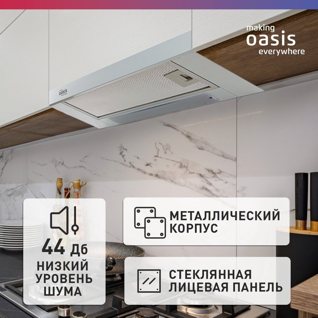 Вытяжка Oasis UV-60WG (F) белый купить,NaN