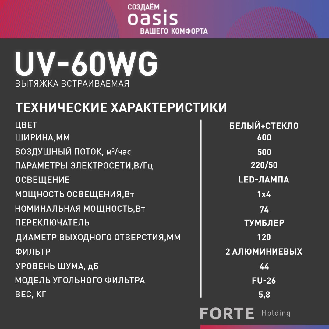 Вытяжка Oasis UV-60WG (F) белый - ForteMarket Вытяжка Oasis UV-60WG (F) белый купить,0