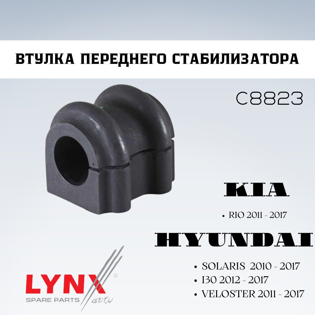LYNXauto втулка стабилизатора C8823