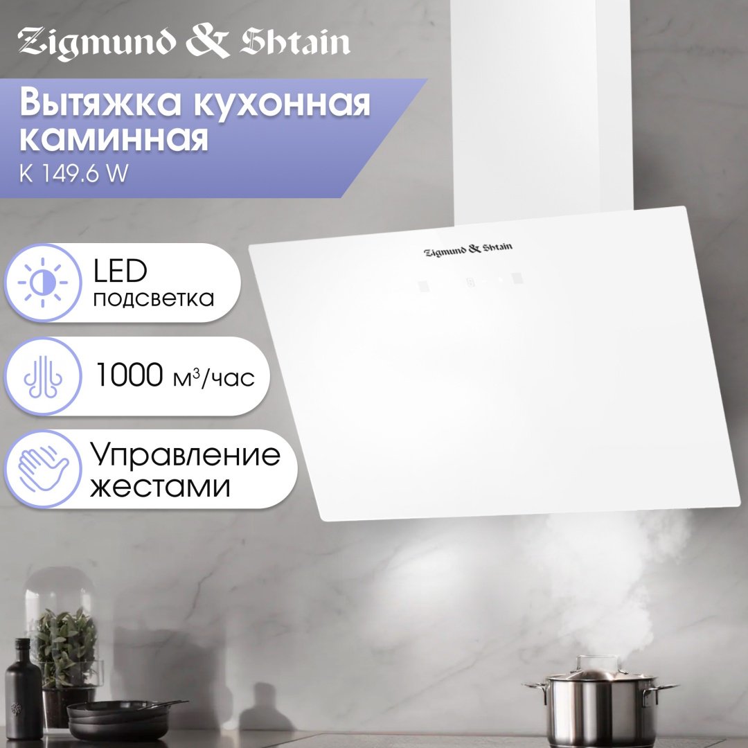 Вытяжка Zigmund & Shtain K 149.6 W белый - ForteMarket Вытяжка Zigmund & Shtain K 149.6 W белый купить,0