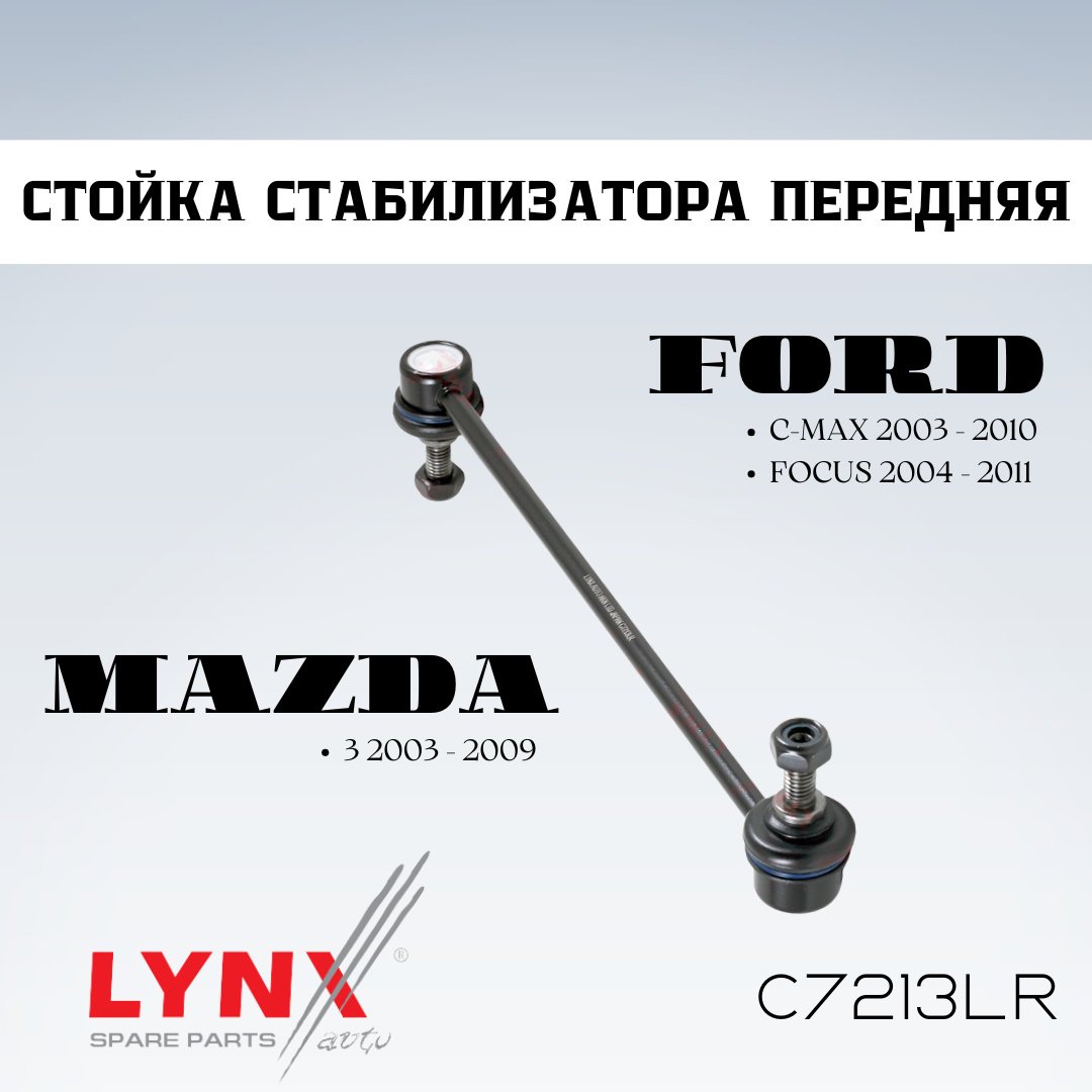 LYNXauto стойка стабилизатора C7213LR