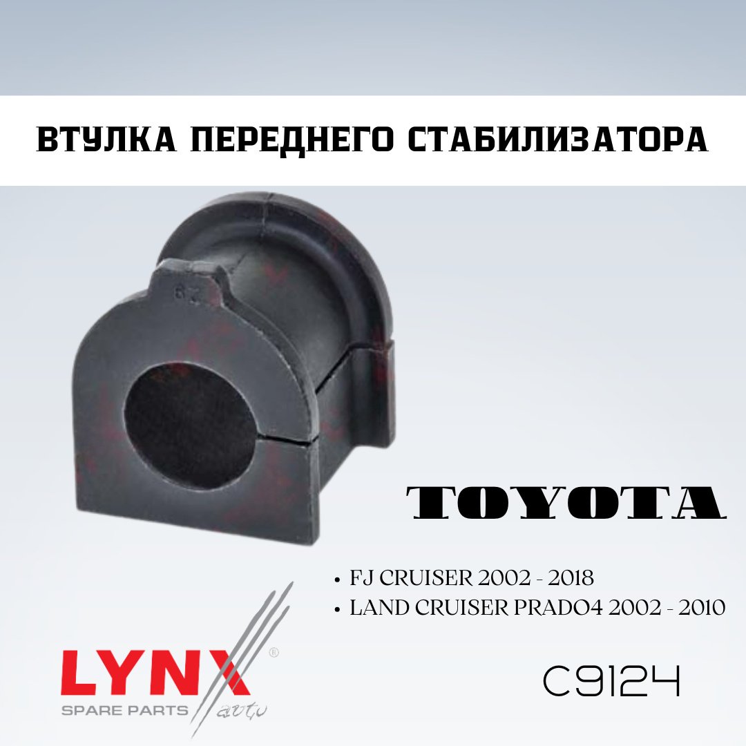 LYNXauto втулка стабилизатора C9124