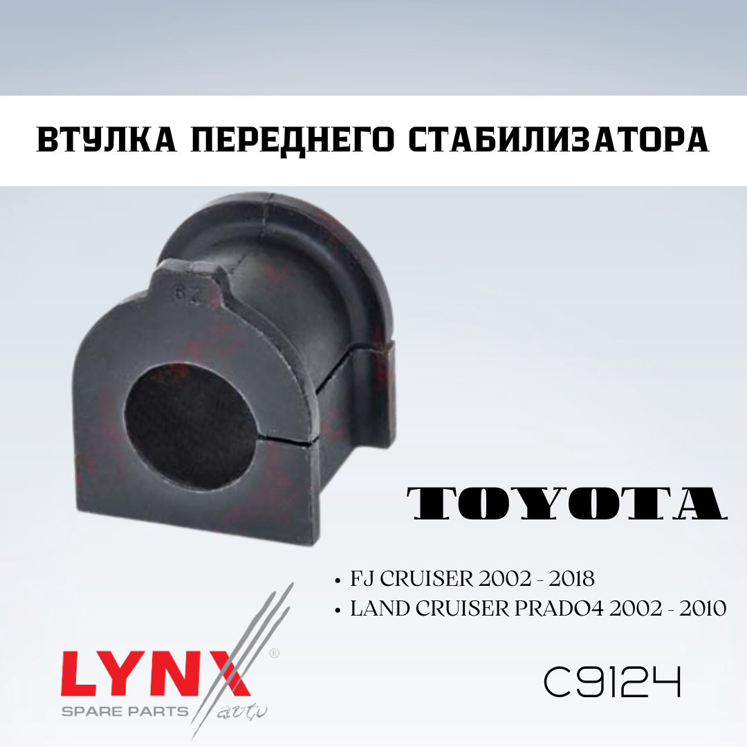 LYNXauto втулка стабилизатора C9124 купить,NaN