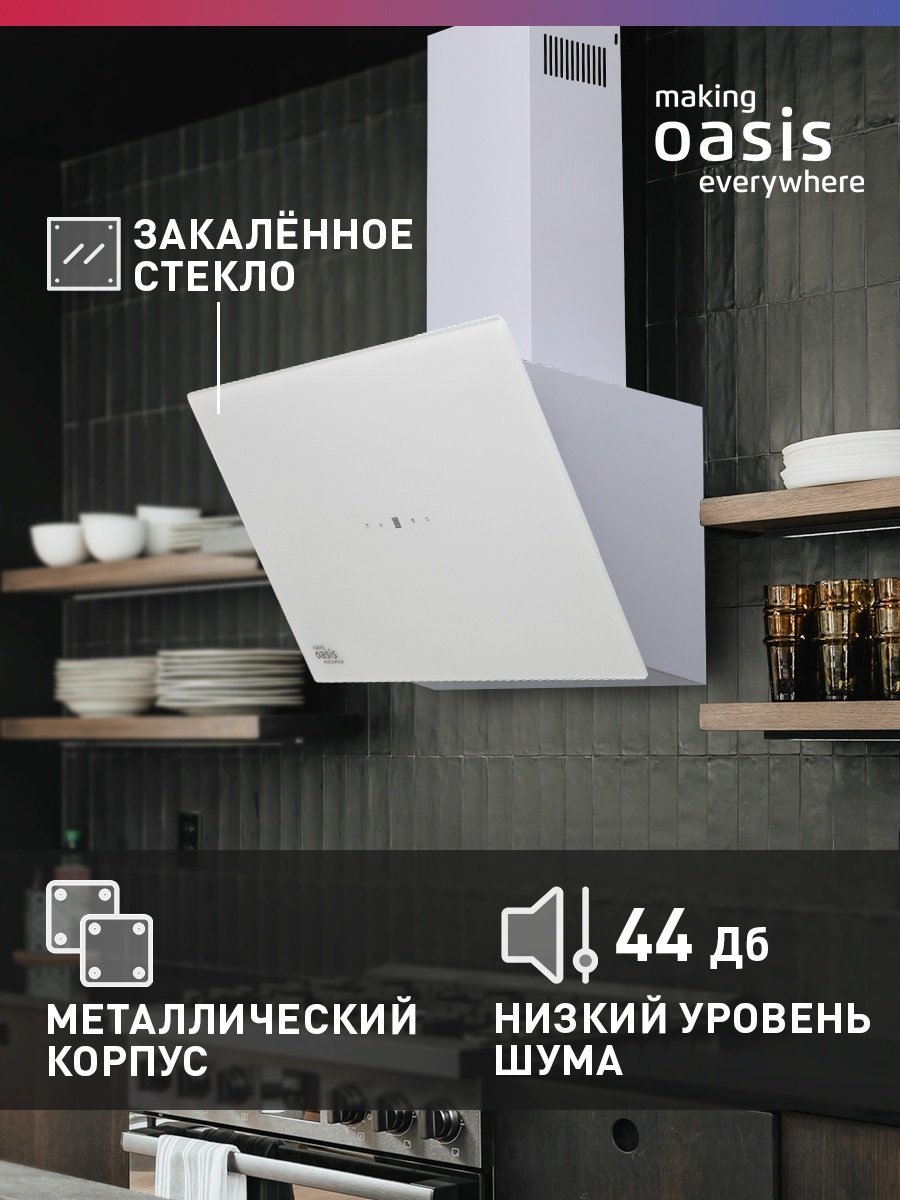 Вытяжка Oasis NB-60W белый - ForteMarket Вытяжка Oasis NB-60W белый купить,0