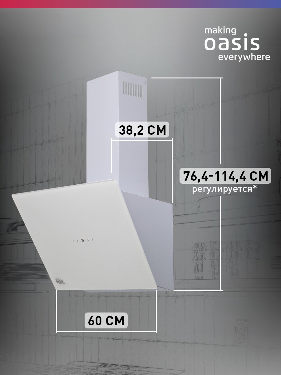 Вытяжка Oasis NB-60W белый - ForteMarket Вытяжка Oasis NB-60W белый купить,0