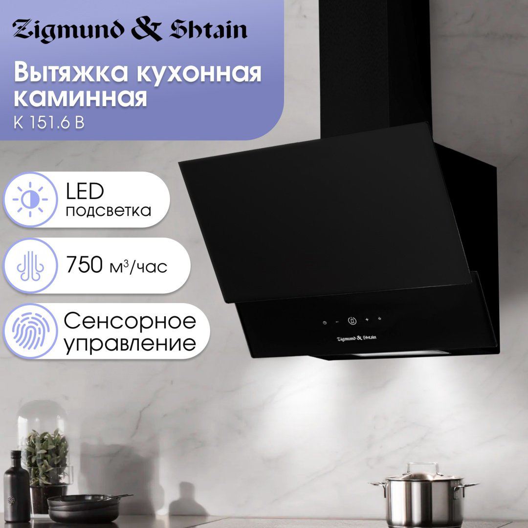 Вытяжка Zigmund &amp; Shtain K 151.6 B черный купить,NaN