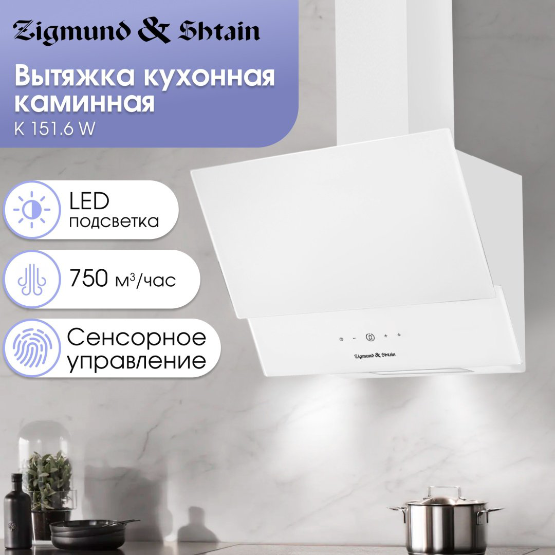 Вытяжка Zigmund &amp; Shtain K 151.6 W белый купить,NaN