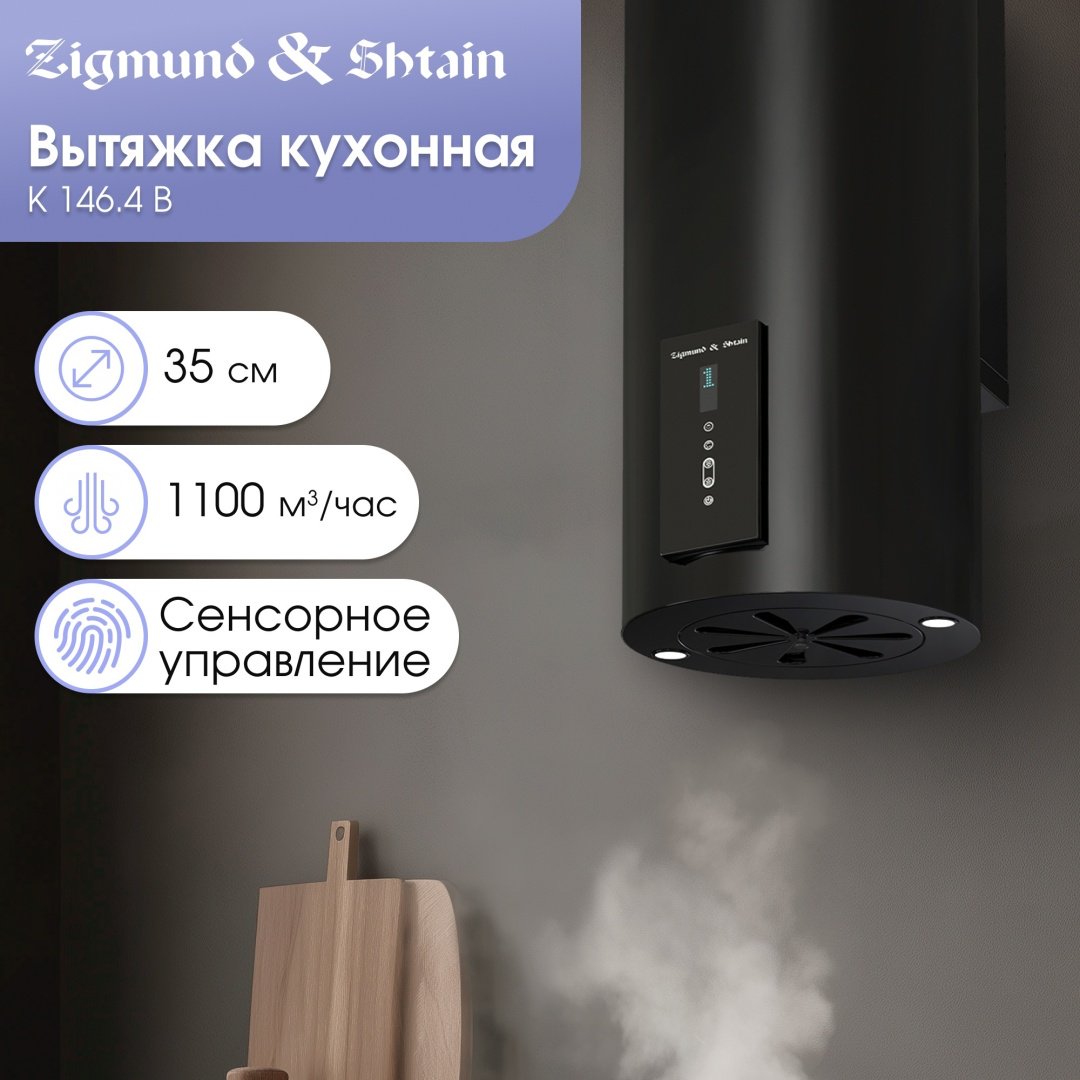 Вытяжка Zigmund &amp; Shtain K 146.4 B черный купить,NaN