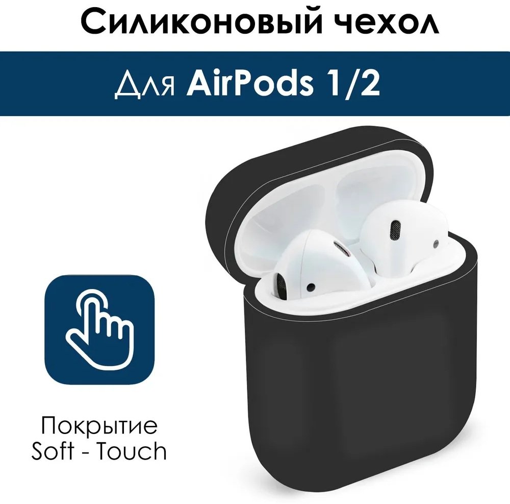 Чехол для Apple AirPods, AirPods 2 черный