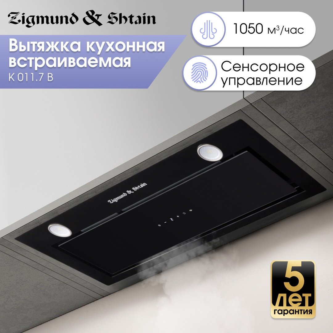 Вытяжка Zigmund &amp; Shtain K 011.7 B черный
