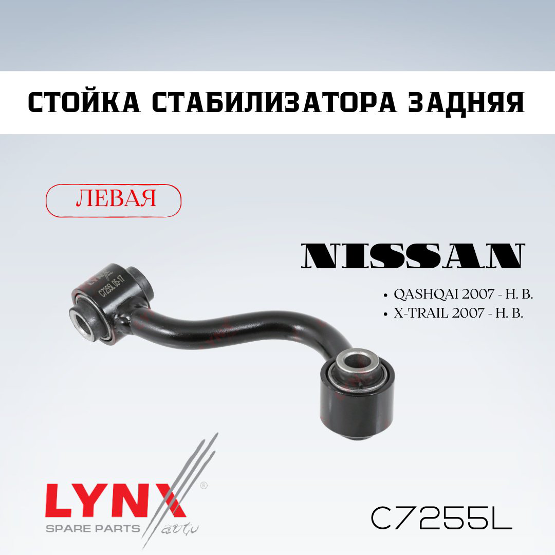 LYNXauto стойка стабилизатора C7255L купить,NaN