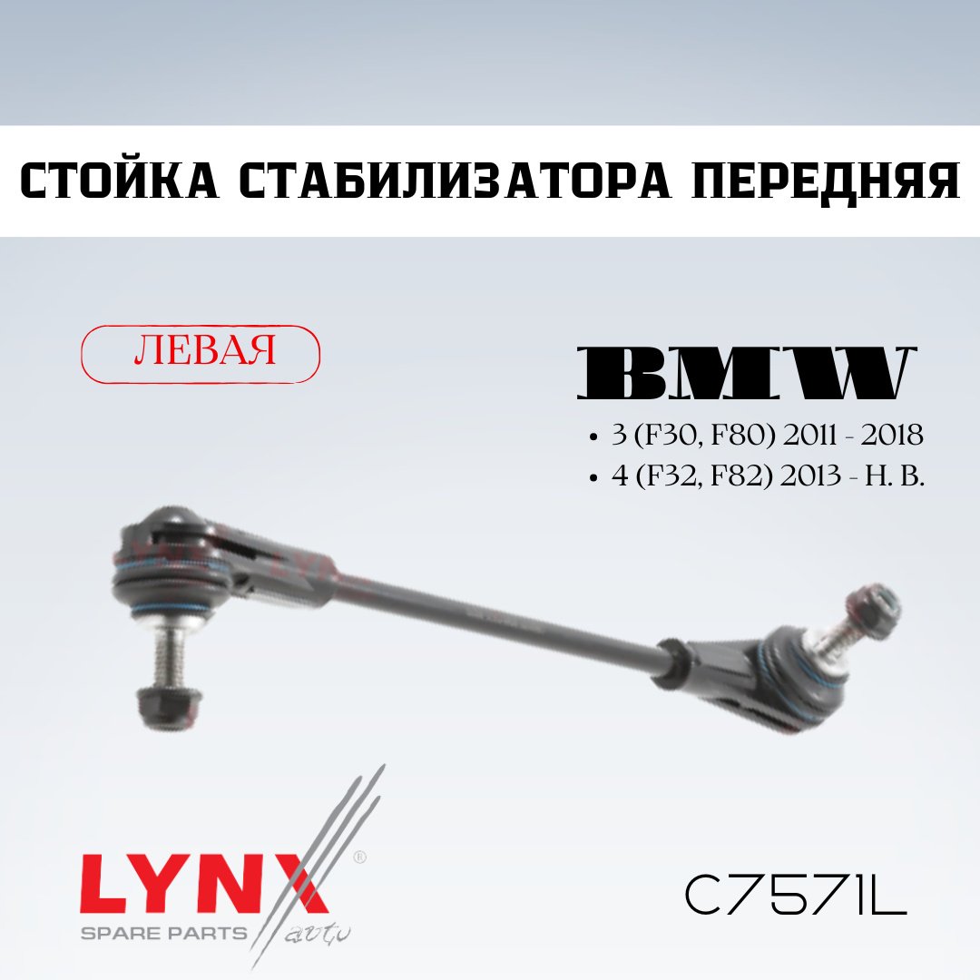 LYNXauto стойка стабилизатора C7571L
