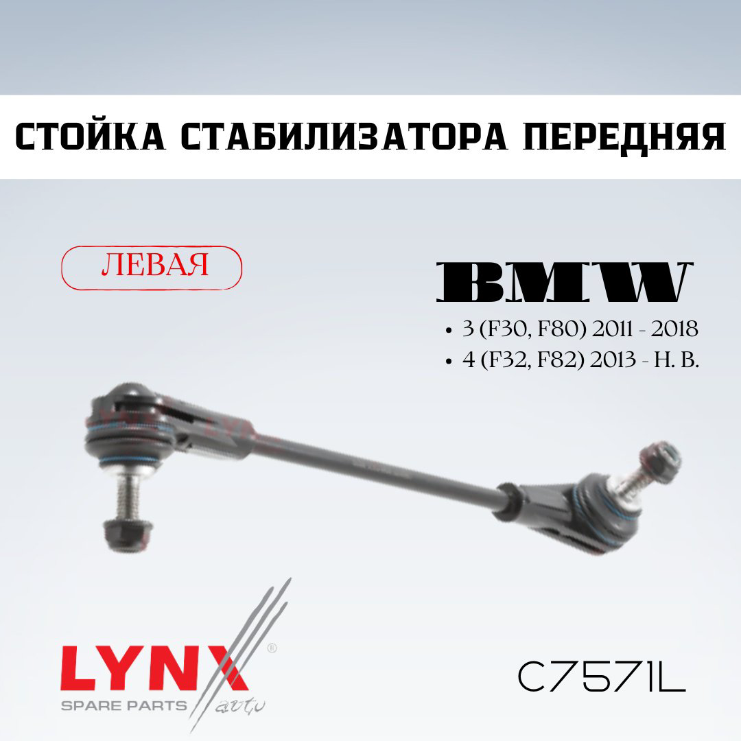 LYNXauto стойка стабилизатора C7571L купить,NaN
