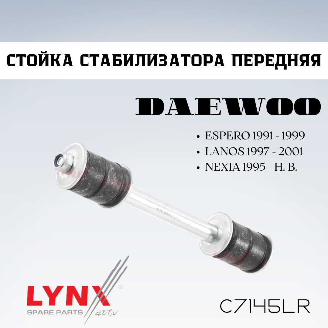 LYNXauto стойка стабилизатора C7145LR