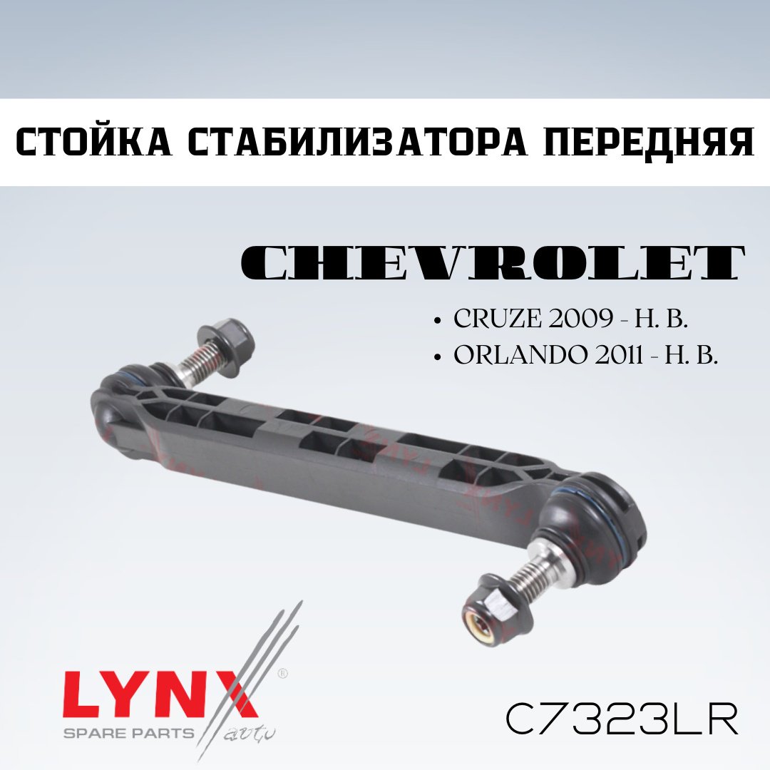 LYNXauto стойка стабилизатора C7323LR