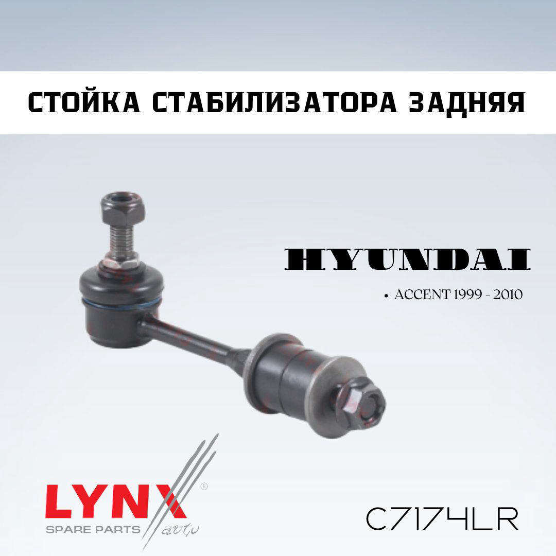 LYNXauto стойка стабилизатора C7174LR купить,NaN