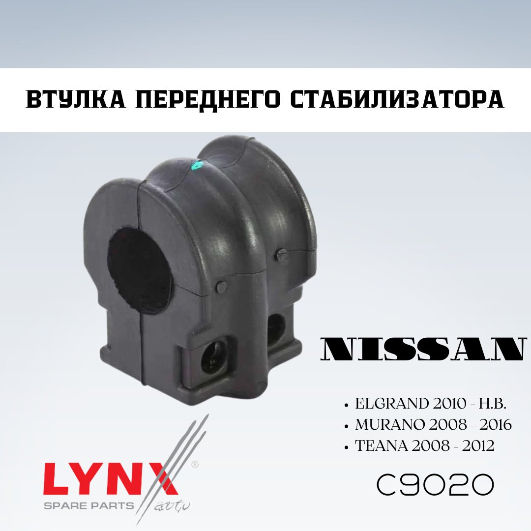 LYNXauto втулка стабилизатора C9020