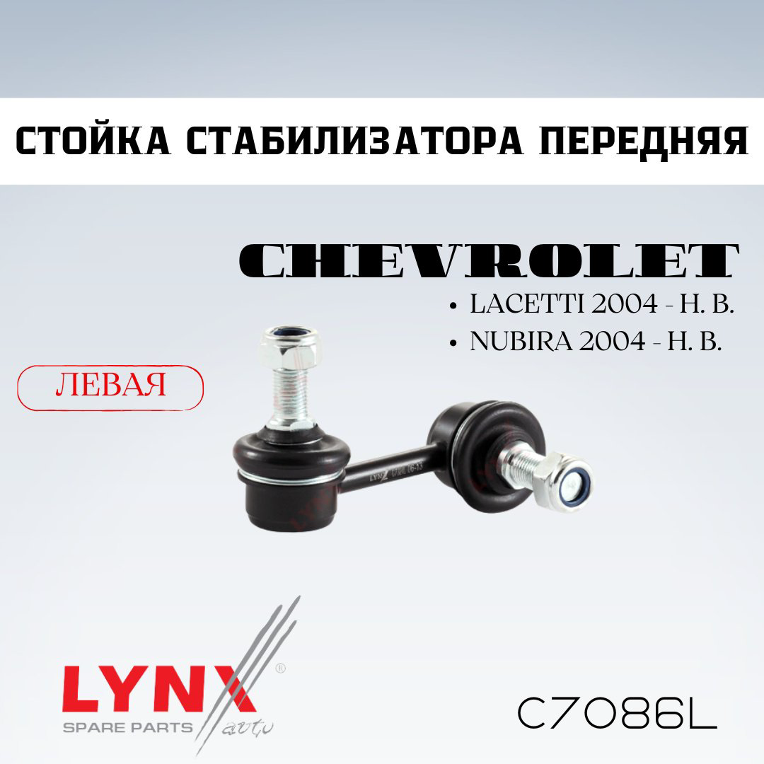 LYNXauto стойка стабилизатора C7086L купить,NaN