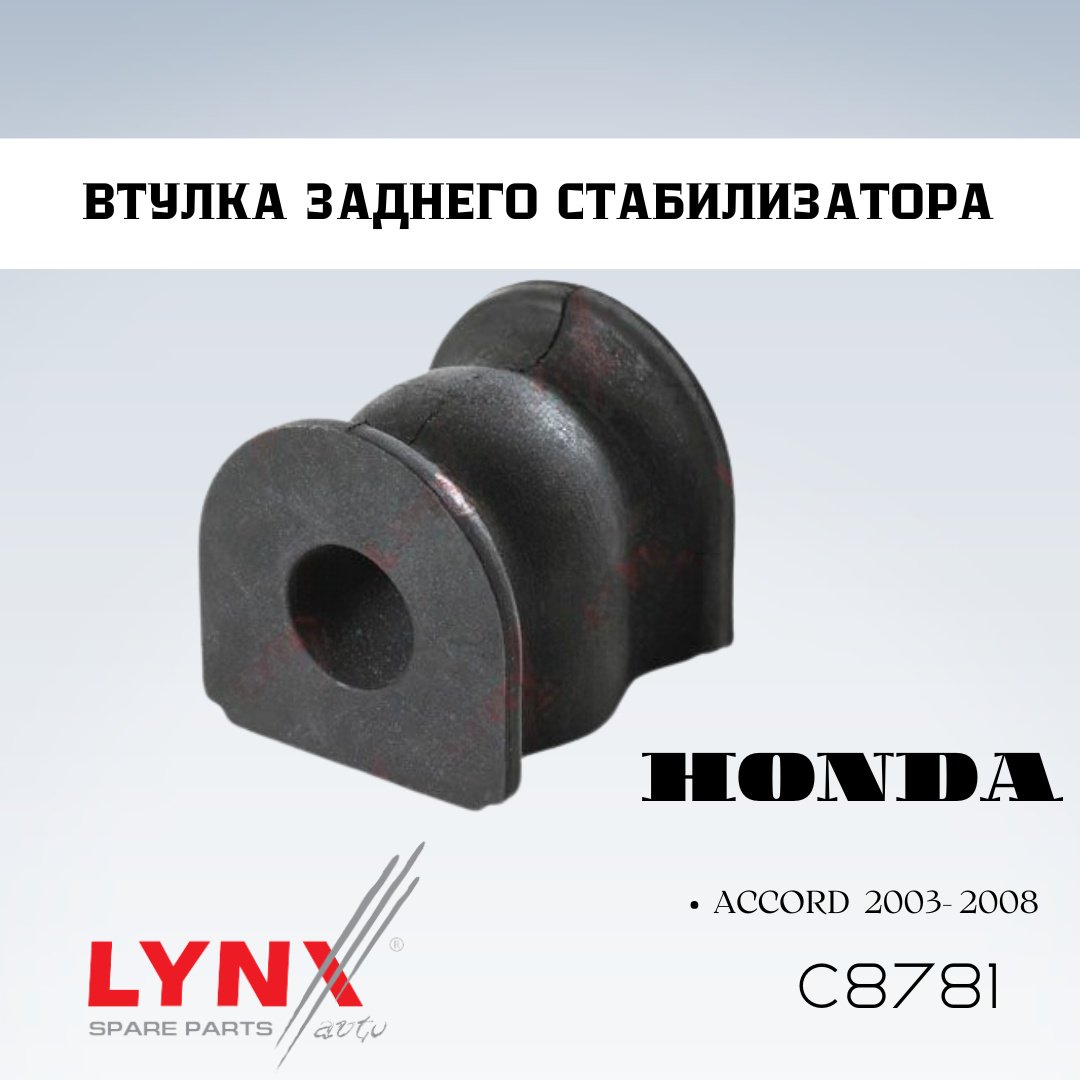 LYNXauto втулка стабилизатора C8781