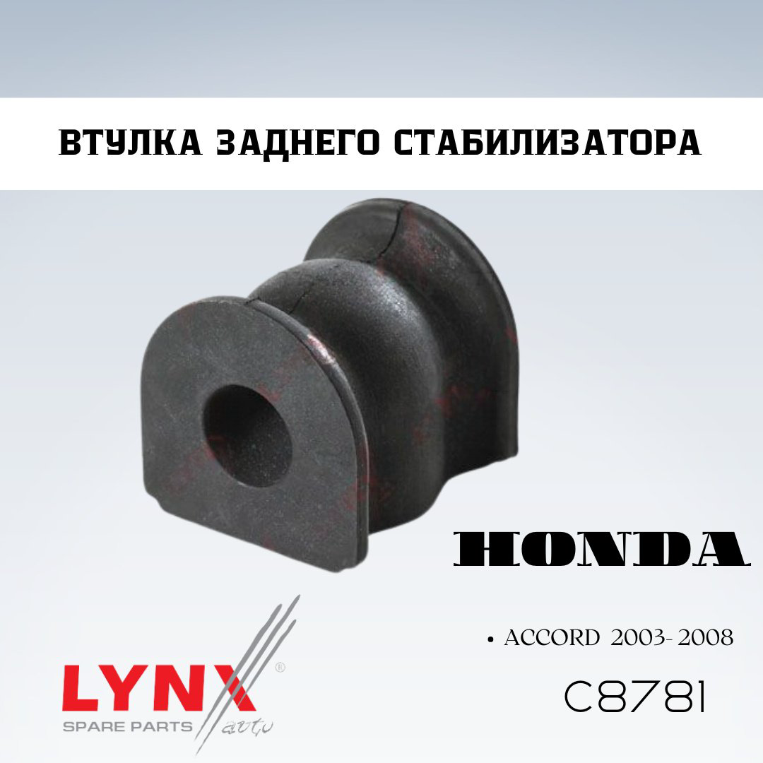 LYNXauto втулка стабилизатора C8781 купить,NaN