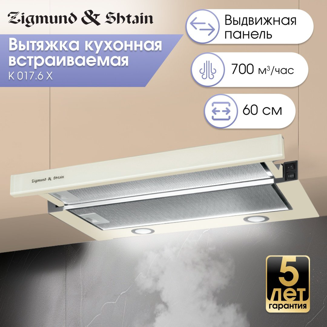 Вытяжка Zigmund &amp; Shtain K 017.6 X бежевый купить,NaN