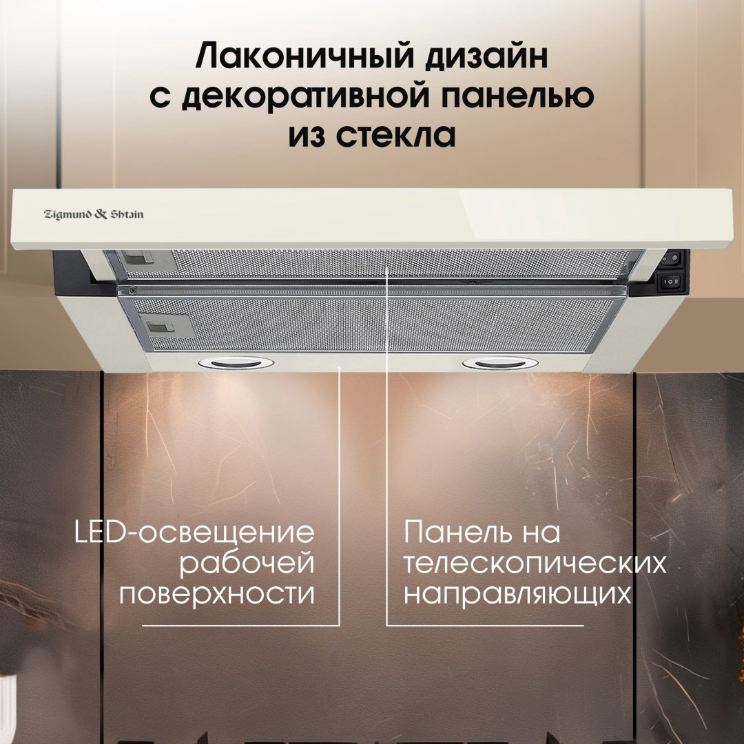 Вытяжка Zigmund &amp; Shtain K 017.6 X бежевый купить,NaN