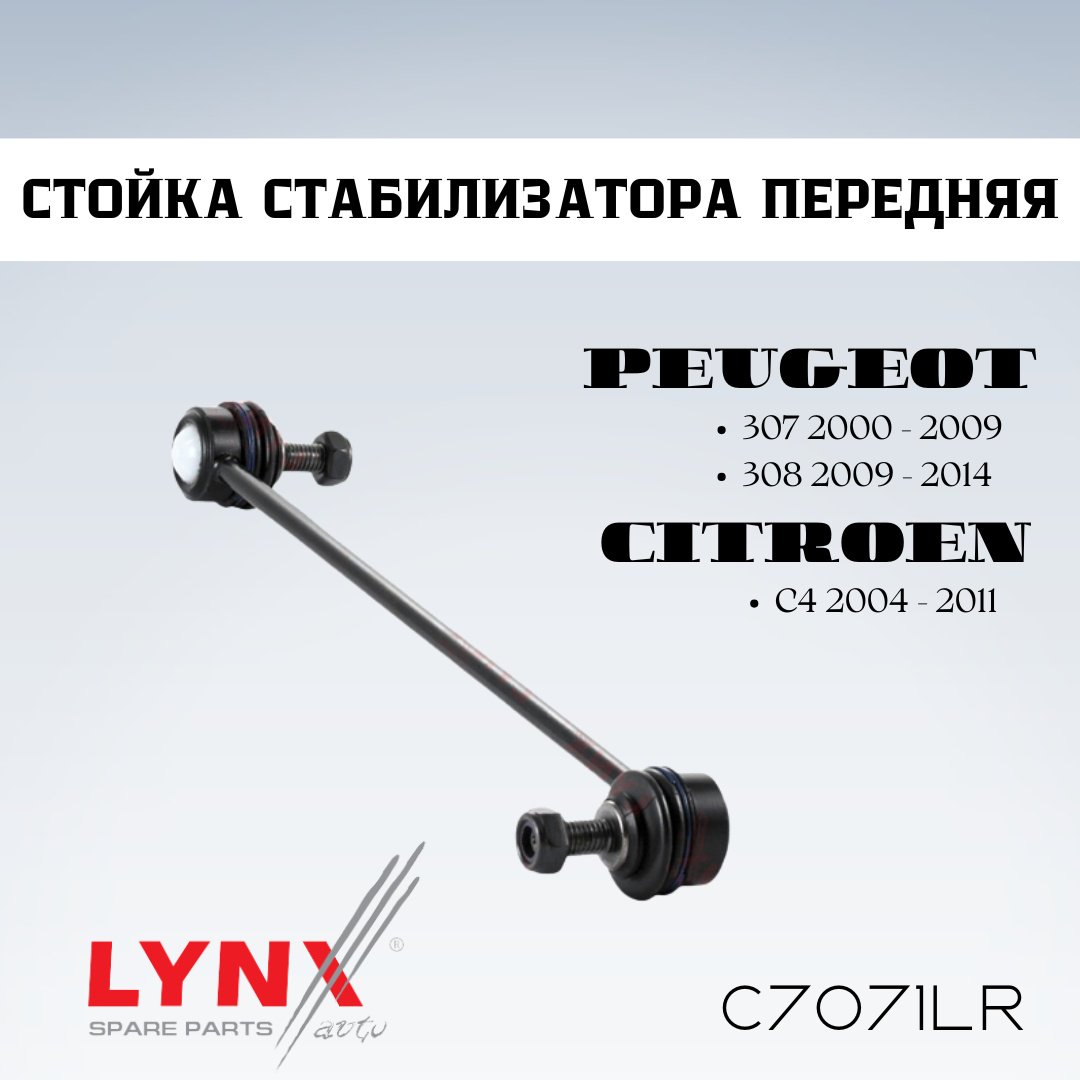 LYNXauto стойка стабилизатора C7071LR