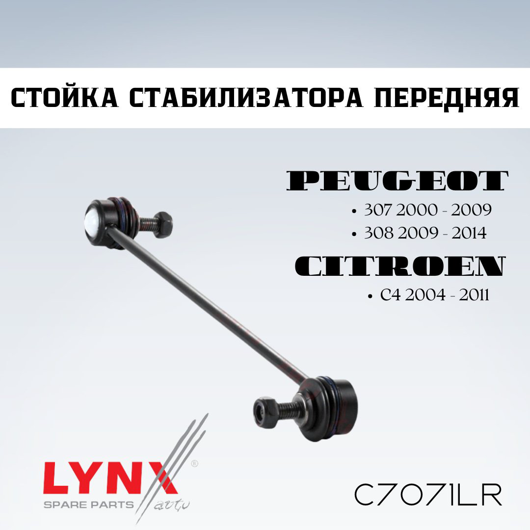 LYNXauto стойка стабилизатора C7071LR купить,NaN
